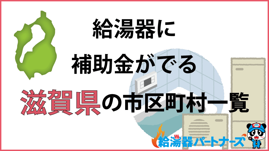 滋賀県の給湯器補助金一覧【2024年】