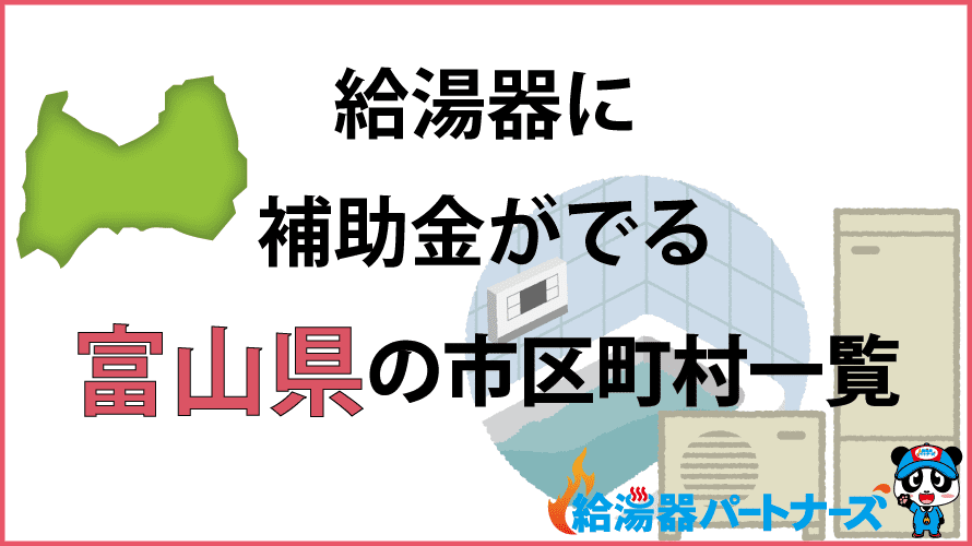富山県の給湯器補助金一覧【2024年】