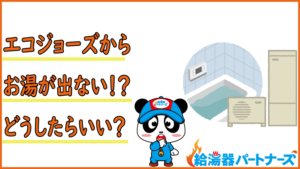 エコジョーズが故障する主な原因と対策