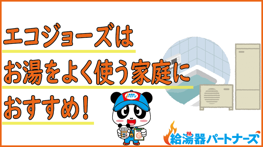 エコジョーズは本当にお得？気になるガス代を計算