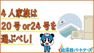 4人家族におすすめなガス給湯器は20号or24号！特徴と選び方