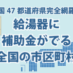 エコキュートやガス給湯器の買い替えで使える補助金一覧【2025年】
