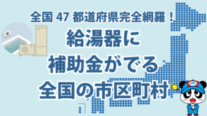 エコキュートやガス給湯器の買い替えで使える補助金一覧【2025年】