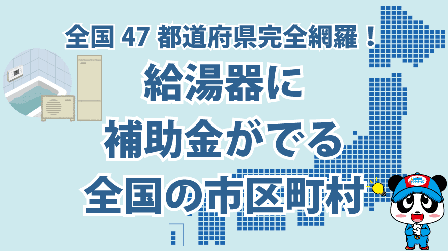 給湯器の買い替えで使える補助金一覧【2024年】