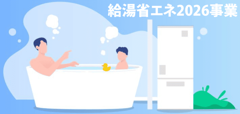 給湯省エネ2026事業