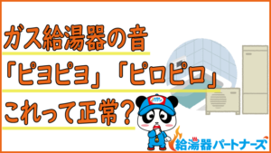 ガス給湯器がうるさい時の原因と騒音対策