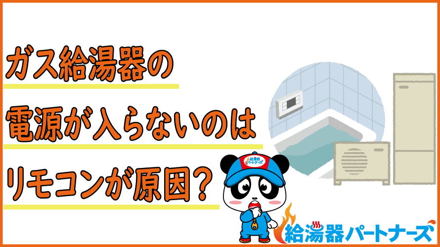 ガス給湯器の電源が入らないのはリモコン配線の不具合の可能性大