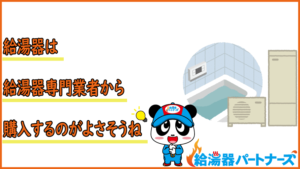 ガス給湯器はどこで買うのが安い？家電量販店・ガス会社・ホームセンター比較