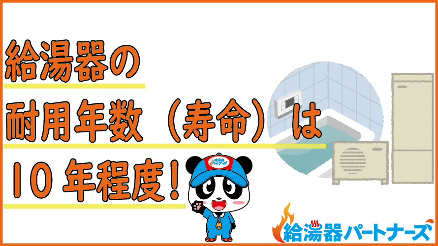 ガス給湯器の耐用年数（寿命）は何年？交換目安と注意点