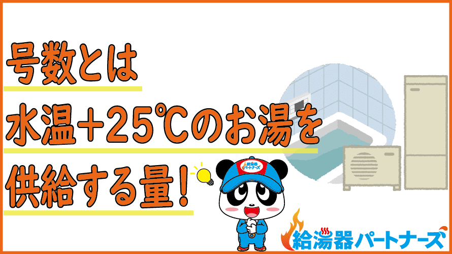 ガス給湯器の号数とは？適切なサイズ選びの重要性