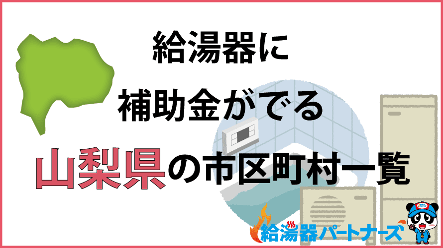 山梨県の給湯器補助金一覧【2024年】