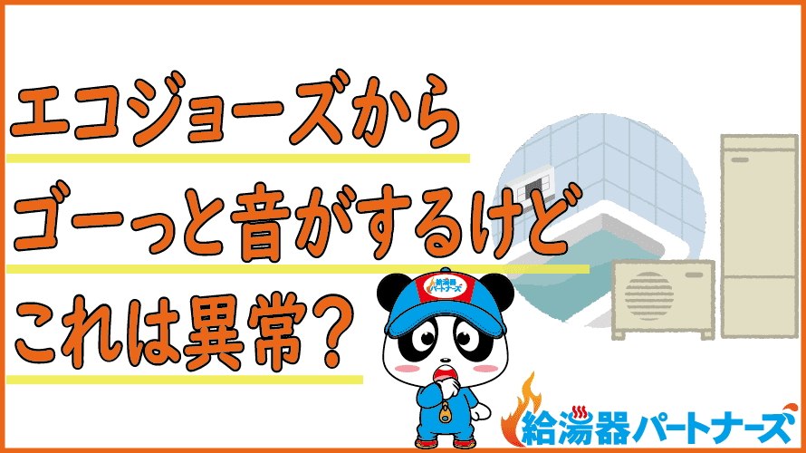 エコジョーズの音はうるさい？騒音対策も紹介