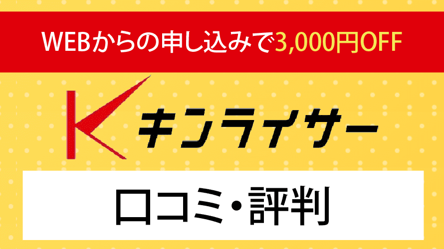 キンライサー利用者の口コミ・評判