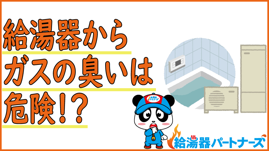 給湯器からの臭いはトラブルの前兆？臭いの種類と解消法