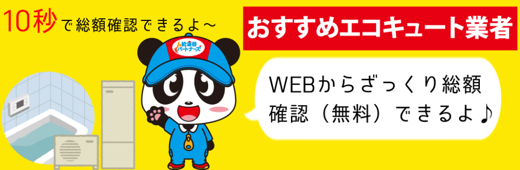 おすすめエコキュート交換業者『給湯器駆けつけ隊』