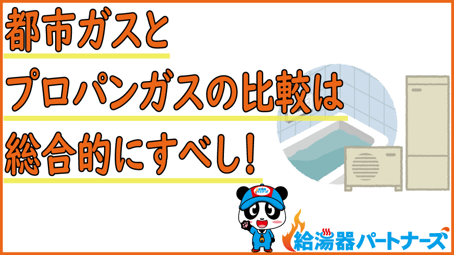 プロパンガスと都市ガスの違いは？メリット デメリットまとめ