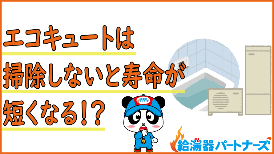 エコキュートの掃除・点検・メンテナンンスの方法