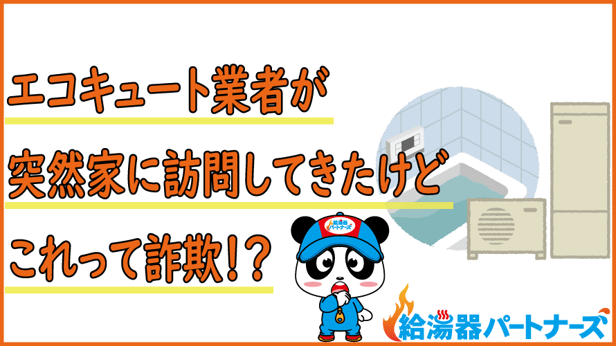 エコキュート無料点検詐欺とは？悪徳業者の見分け方と対処方法