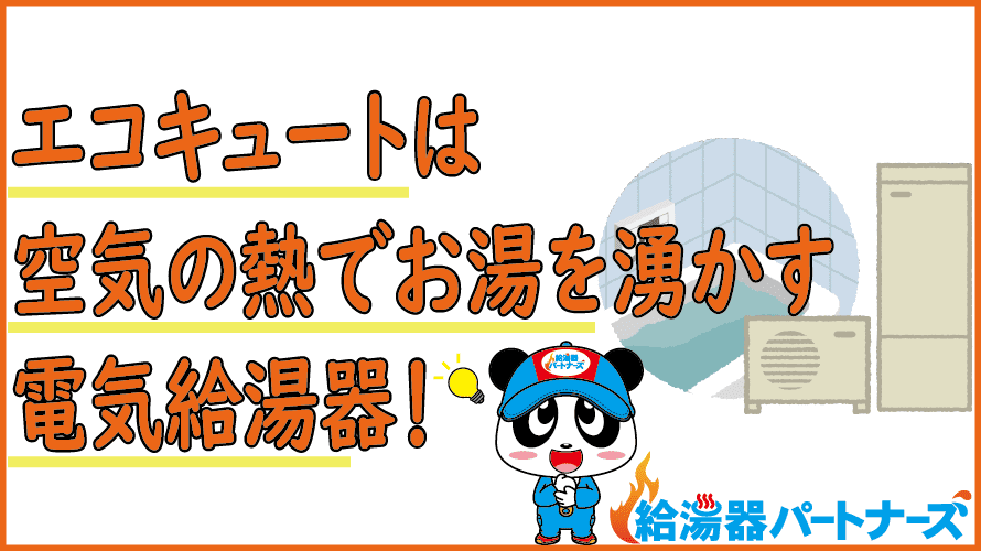 エコキュートの仕組みを図解を使って分かりやすく解説