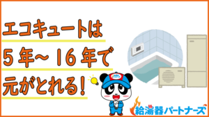 エコキュートは何年で元がとれるか計算してみた