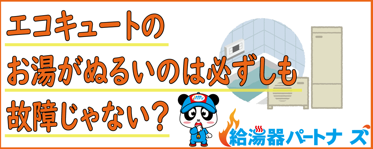 エコキュートがぬるいお湯しかでない時の原因と対処方法