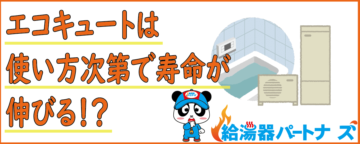 エコキュートの寿命は10年！長持ちさせるための具体的なポイント