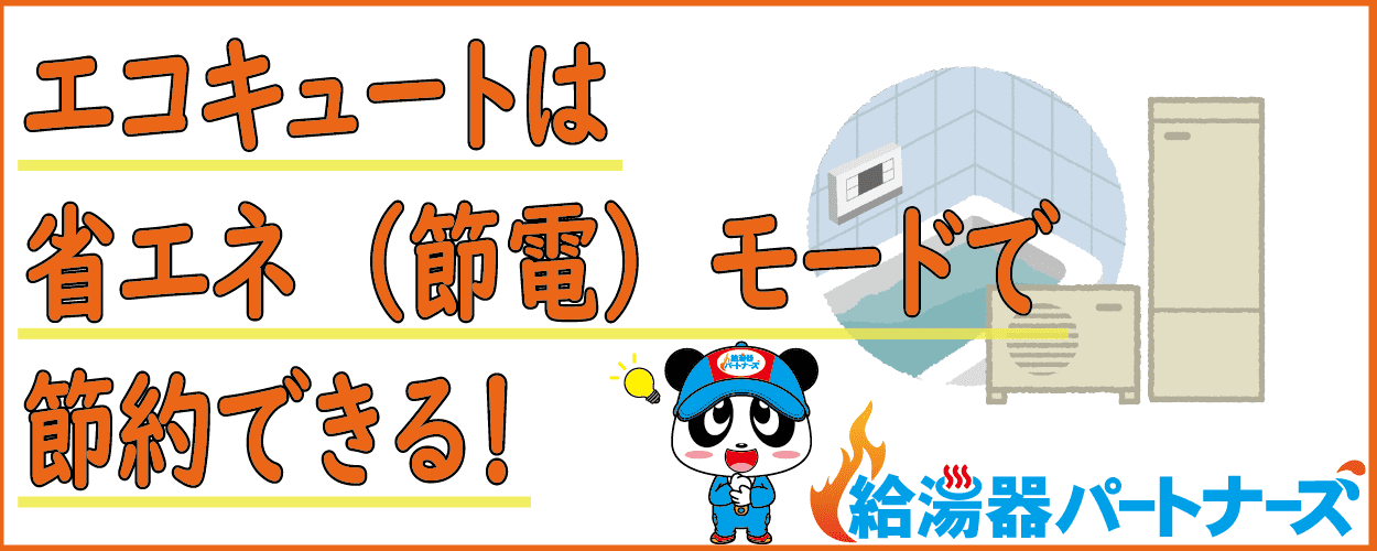 エコキュートの電気代が高い人必見！チョー節約できる11個の方法