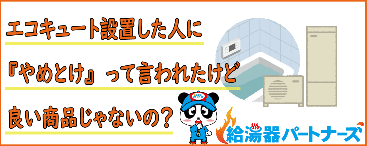 エコキュートはやめとけ！後悔した人の声と注意点