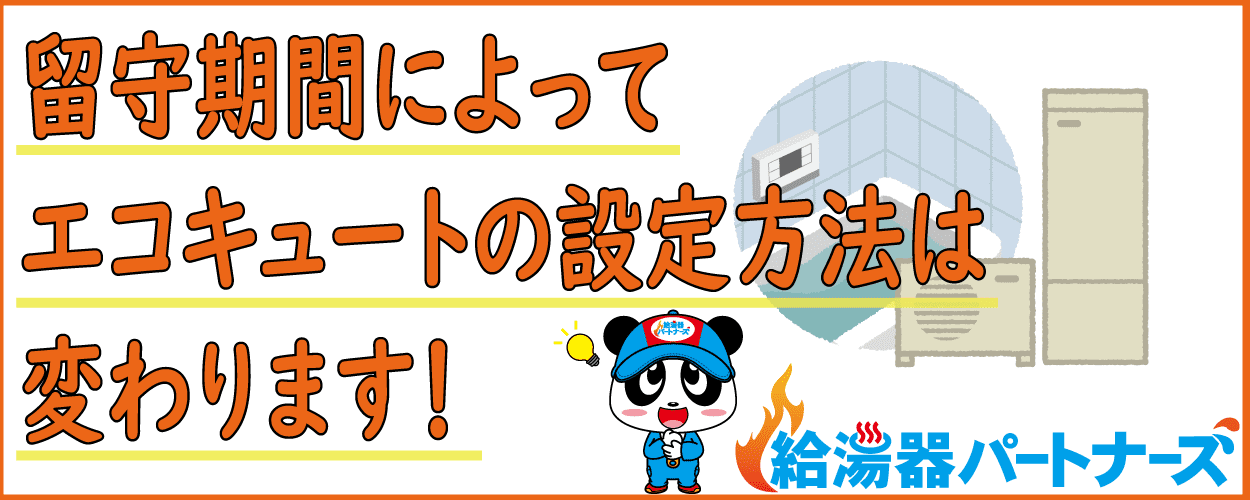 旅行などの長期留守の時のエコキュートの正しい設定方法