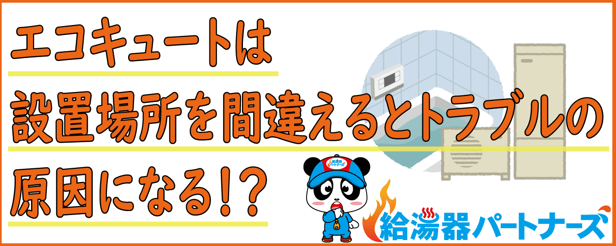 エコキュートの設置場所注意点