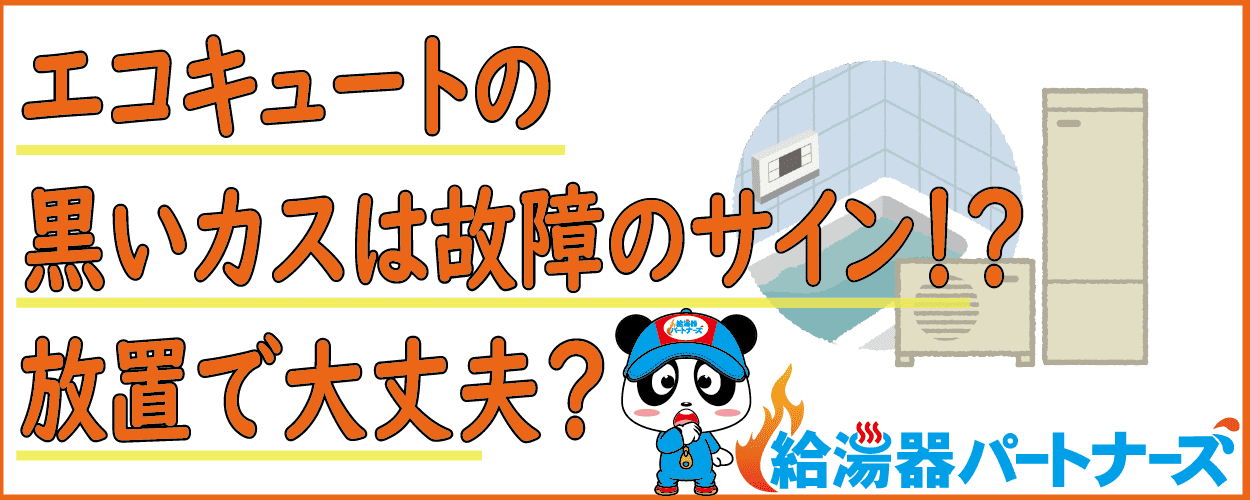 一発解決！エコキュートから黒いカス（粒）が出た時の対処方法