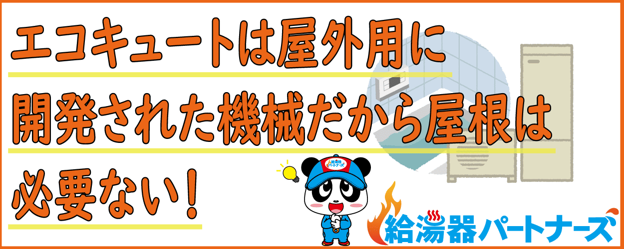 エコキュートに屋根カバーは必要ない