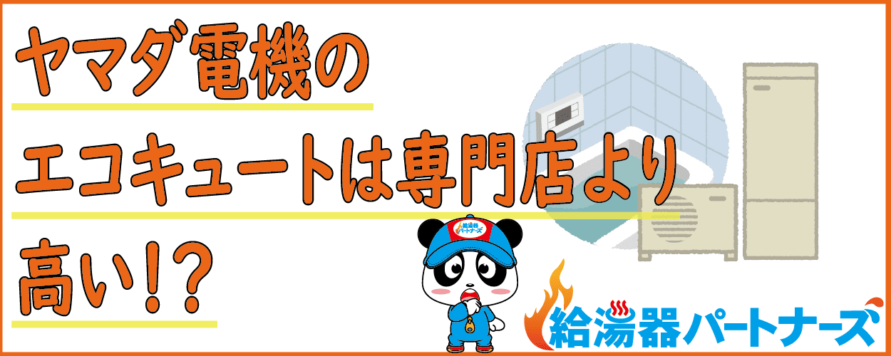 エコキュートをヤマダ電機で購入する時の注意点