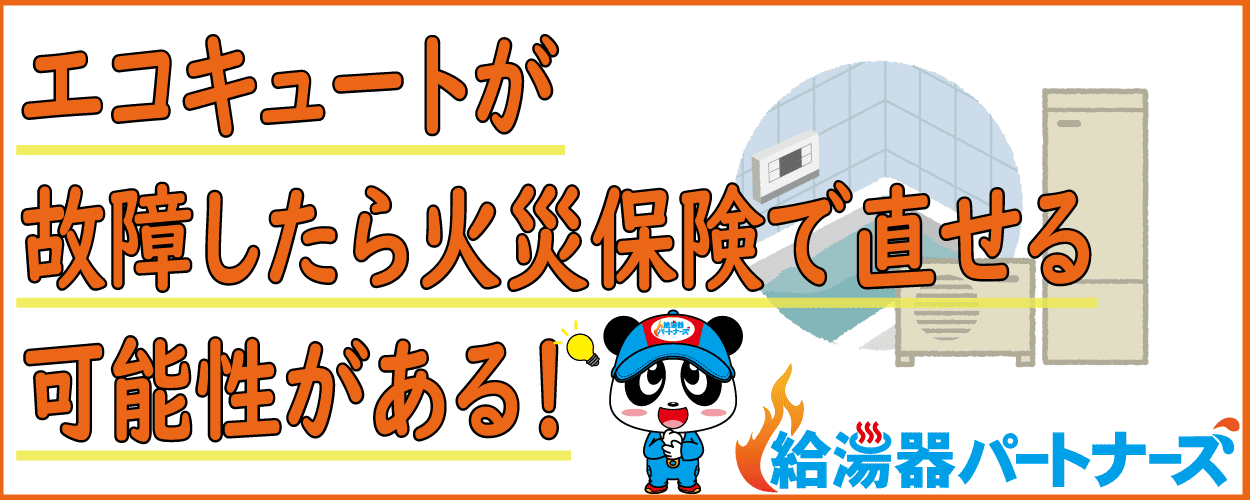 火災保険が適用されるエコキュートの故障条件まとめ【事例あり】