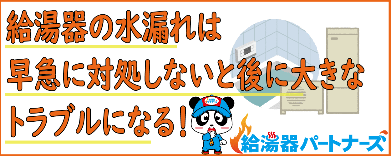 給湯器の水漏れを見つけたらどうしたらいい？原因と対処方法