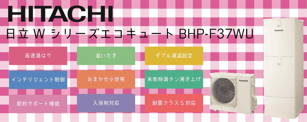 BHP-F37WU日立エコキュート