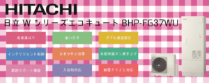 日立BHP-FG37WUエコキュートは補助金対象？特徴・評判まとめ