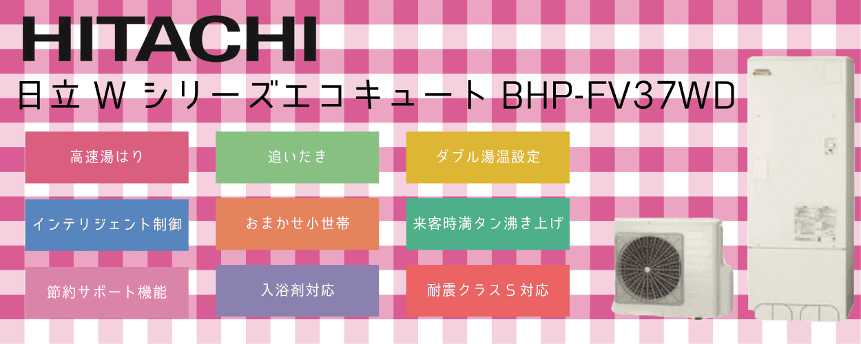 BHP-FV37WD日立エコキュート