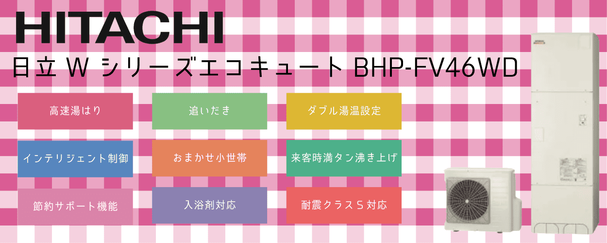 BHP-FV46WD日立エコキュート