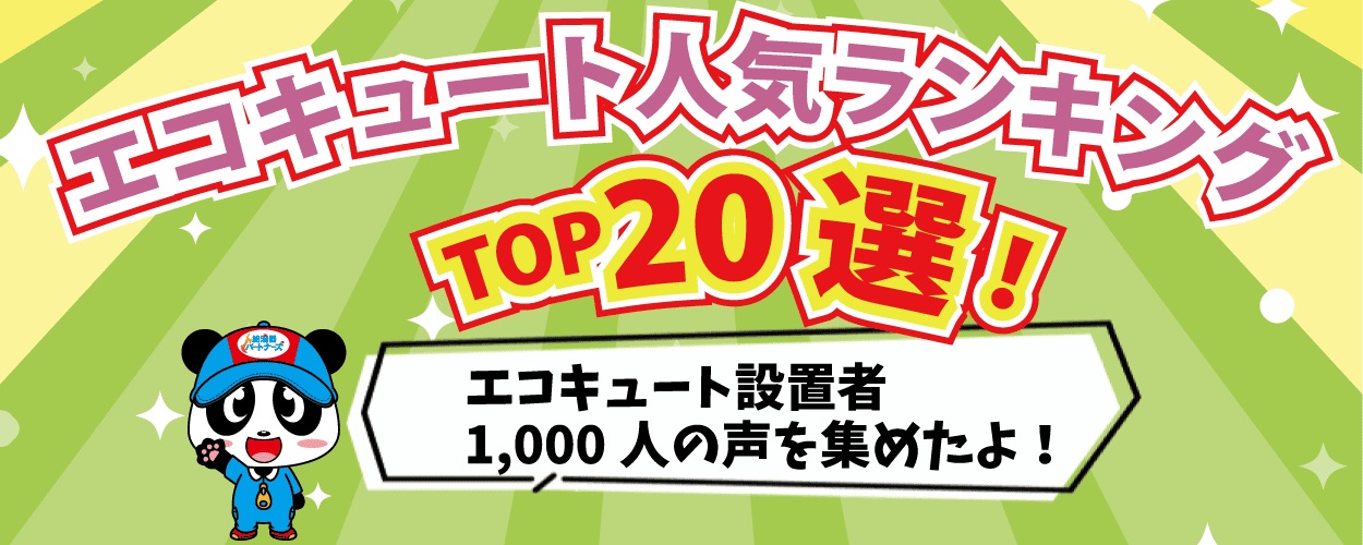 エコキュートおすすめ人気ランキング【1,000名アンケート結果】