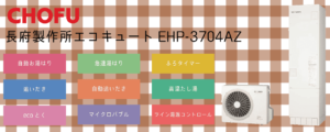 長府EHP-3704AZ370Lエコキュートは補助金対象？特徴・評判まとめ