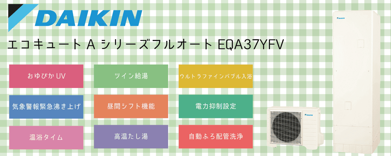 EQA37YFVダイキンエコキュート