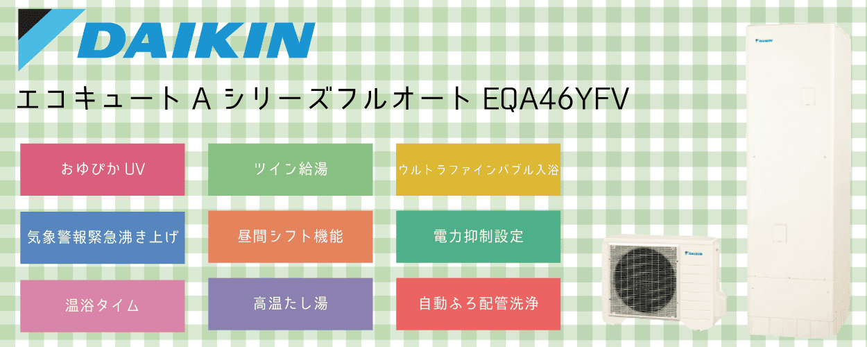 EQA46YFVダイキンエコキュート