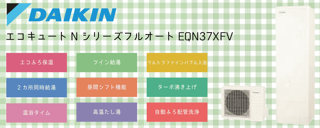 EQN37XFVダイキンエコキュート