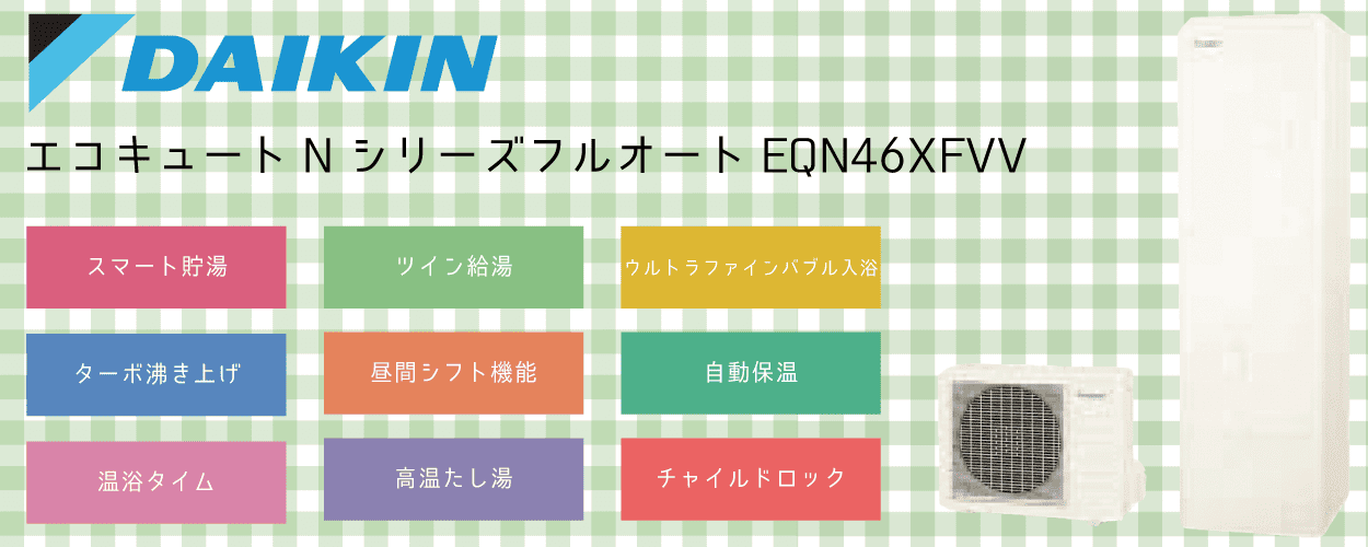 EQN46XFVダイキンエコキュート