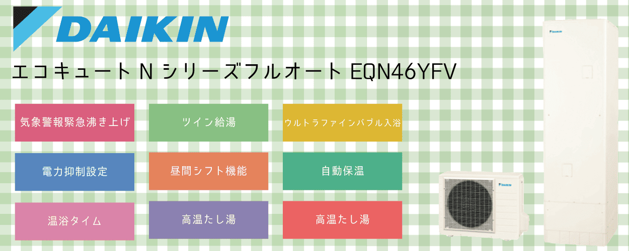 EQN46YFVダイキンエコキュート