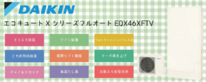 EQX46XFTV460Lダイキンエコキュートの特徴・評判【補助金対象機種】