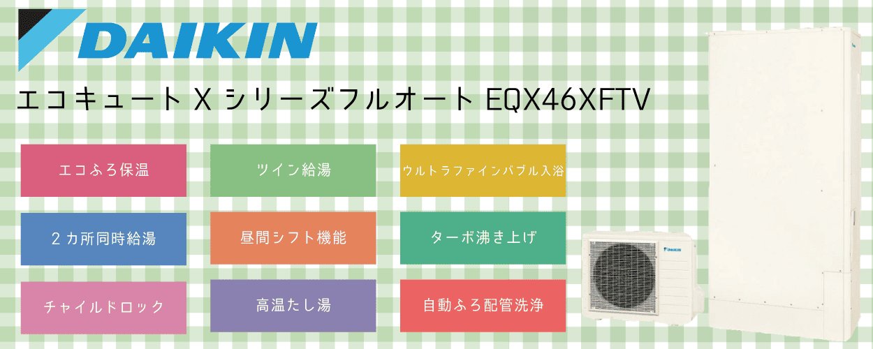 EQX46XFTVダイキンエコキュート