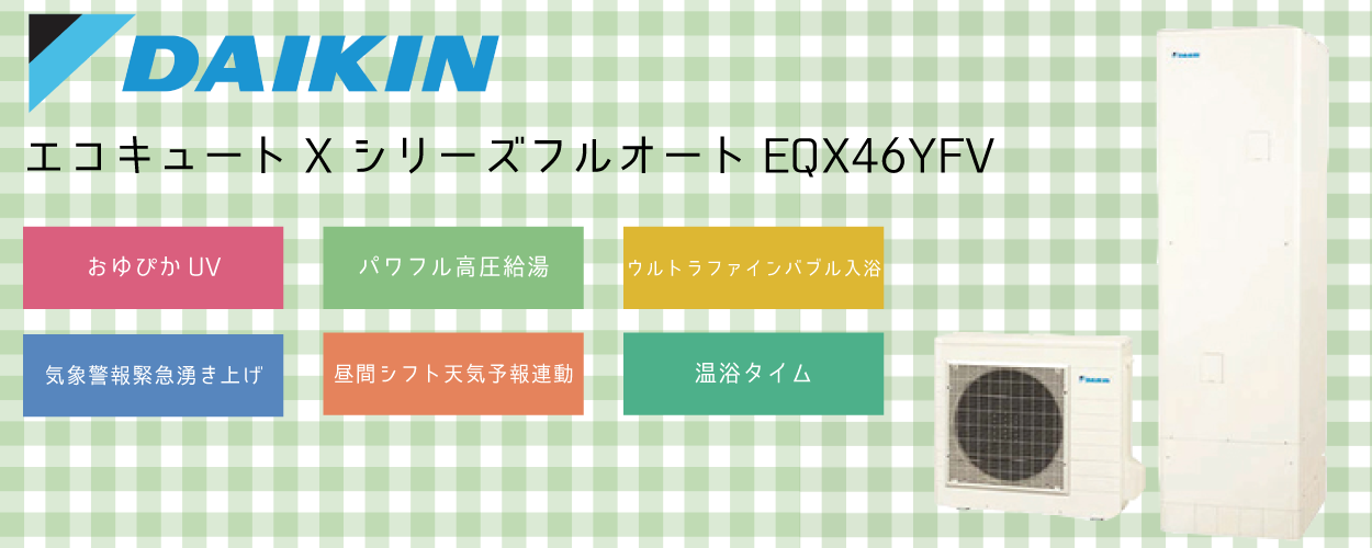 EQX46YFVダイキンエコキュート