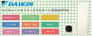 EQX46YFVHダイキンエコキュートの特徴・評判【補助金対象機種】